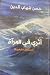 أثري في المرآة