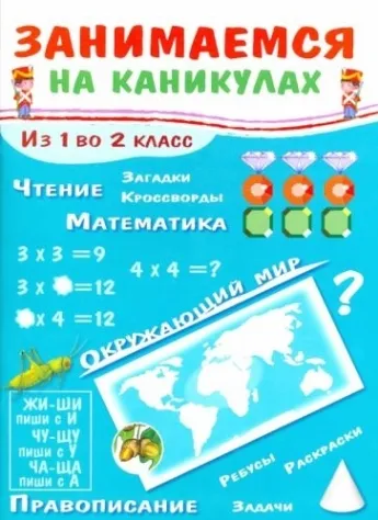Занимаемся на каникулах. Из 1 во 2 класс (Paperback)
