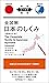 全図解 日本のしくみ【増補改訂版】