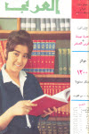 مجلة العربي - فبراير 1962 - العدد 39
