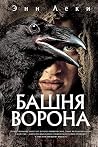 Башня Ворона (Зве...