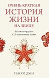Очень краткая история жизни на Земле. 4,6 миллиарда лет в 12 ... by Генри Джи