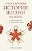 Очень краткая история жизни на Земле. 4,6 миллиарда лет в 12 лаконичных главах (Научный интерес) (Russian Edition)