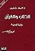 الكتاب والقرآن: رؤية جديدة