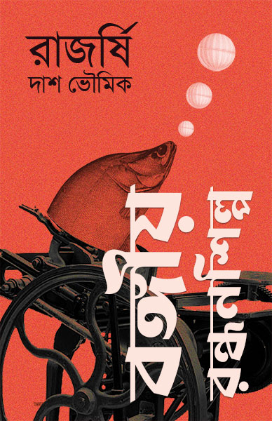 বঙ্গীয় রন্ধনশিল্প