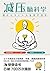 减压脑科学（樊登读书已破700万次播放 ，快速消除疲劳，轻松应对压力，全面提升学习力、专注力、记忆力，科学抗压新理念，每天仅需5分钟，消除慢性压力”日本减压第一书”狂销超20万册） (Chinese Edition)