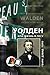Уолден, или Жизнь в лесу: Философия Генри Торо (Биографии и мемуары) (Russian Edition)