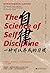 自律，一种可以养成的习惯 [The Science of Self-discipline]