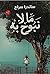 ما لا نبوح به by ساندرا سراج