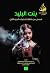بنت البليد by إشراق النهدي