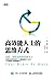 高效能人士的思維方式