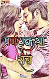 प्रणयकथा संच: शृं...