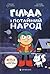 Гільда і потайний народ by Luke Pearson