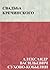 Свадьба Кречинского (Russian Edition)