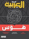 المجلة العربية 559