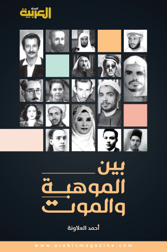 بين الموهبة والموت (Paperback)