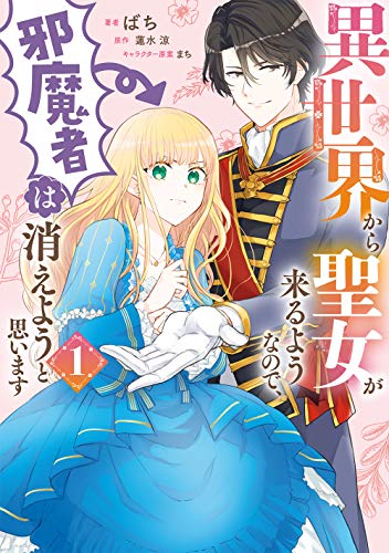 異世界から聖女が来るようなので、邪魔者は消えようと思います 1 [Isekai kara Seijo ga Kuruyou no de, Jamamono wa Kieyou to Omoimasu 1] (Comic)
