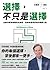 選擇，不只是選擇