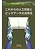 これからの人工知能とビッグデータの活用法 (AIサクラ...