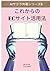 これからのECサイト活用法 (AIサクラ共著シリーズ) (Japanese Edition)