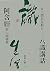 在人間自在修行：八識講話阿含經與人間佛教 (Traditional Chinese Edition)