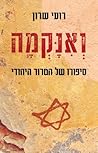 ואנקמה