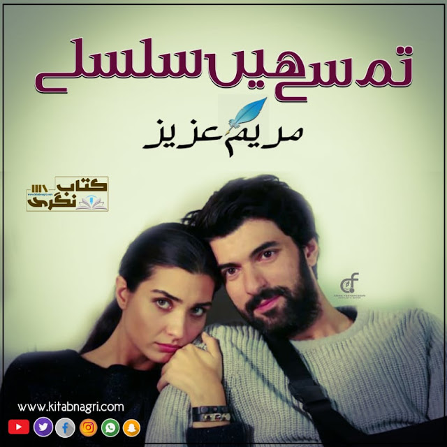 Tum Say Hain Silsilay / تم سے ہیں سلسلے (ebook)