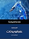 علم الروبوتات: مق...