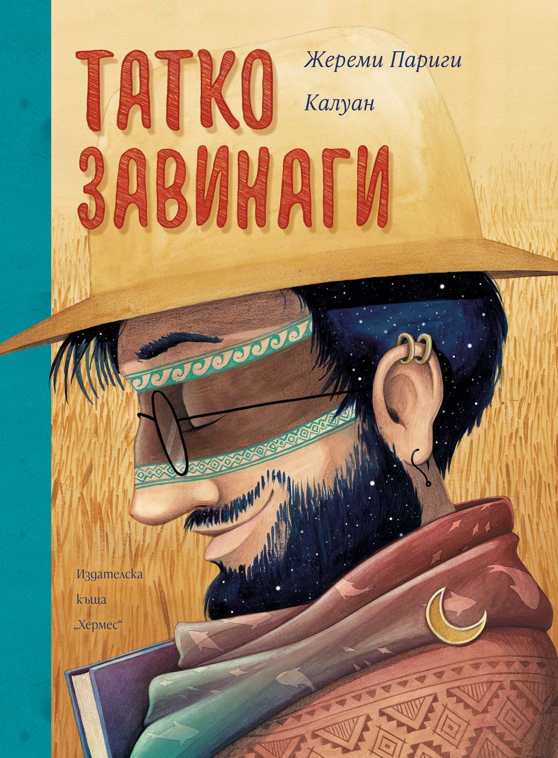 Татко завинаги (Paperback)