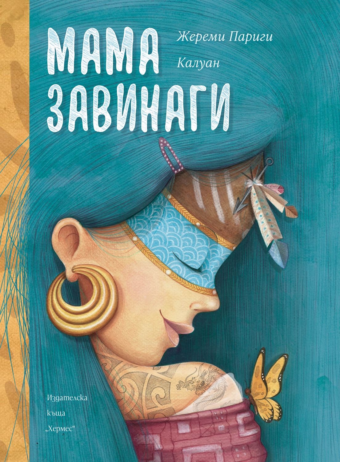 Мама завинаги (Paperback)
