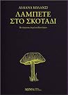 Λάμπετε στο σκοτάδι by Liliana Colanzi