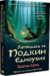 Легендата за Подк...