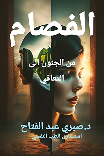‫الفصام: من الجنون الى التعافي‬ (Arabic Edition)