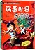 我的第一本科学漫画书•绝境生存系列:第7辑(病毒世界历险记1-2)(套装共2册)