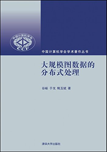 大规模图数据的分布式处理/中国计算机学会学术著作丛书 (Paperback)