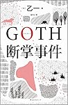 GOTH断掌事件