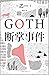 GOTH断掌事件