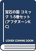 宝石の国 コミック 1-5巻セット