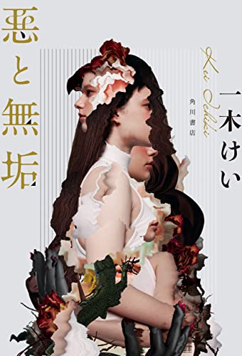 悪と無垢 (角川書店単行本) (Japanese Edition)
