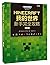 MINECRAFT我的世界 新手完全攻略 第3版