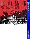 月灯館殺人事件 月灯館殺人事件