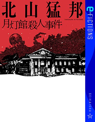 月灯館殺人事件
