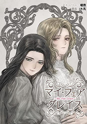 マイ・フェア・グレイス -My Fair Grace- 46 (アジュール) (Japanese Edition)