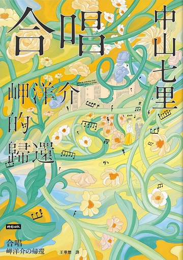 合唱 岬洋介的歸還 (Paperback)