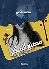 مصنع السكر