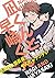 凪くんと早崎くん(1) (from RED) (Japanese Edition)