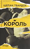 Король