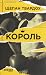Король