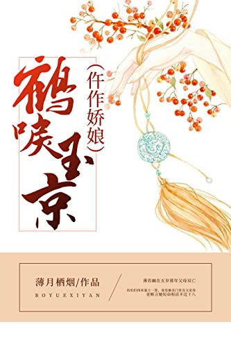 鹤唳玉京（仵作娇娘） (Chinese Edition)