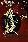 嫁金钗